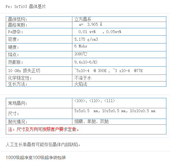 掺铁钛酸锶单晶