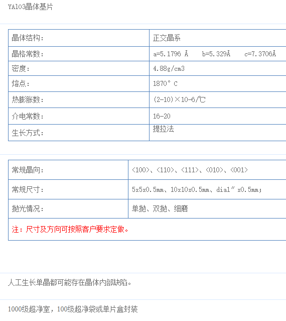 铝酸钇(YAlO3)单晶基片