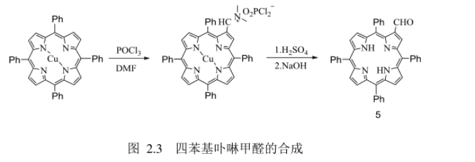 四苯基卟啉甲醛