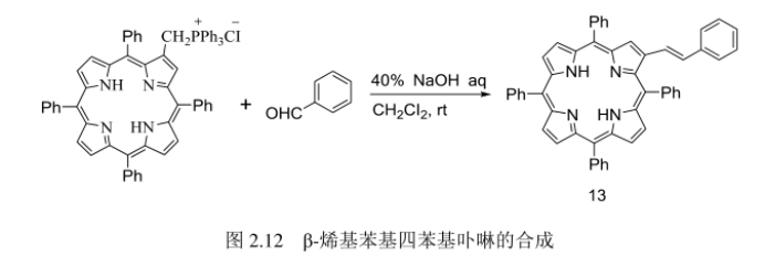 β-烯基苯基四苯基卟啉