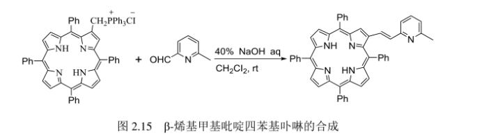 β-烯基甲基吡啶四苯基卟啉