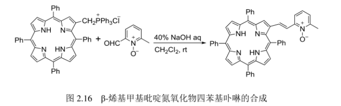 Β-烯基甲基吡啶氮氧化物四苯基卟啉