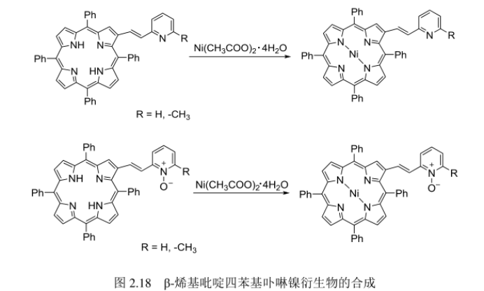 β-烯基吡啶四苯基卟啉镍衍生物