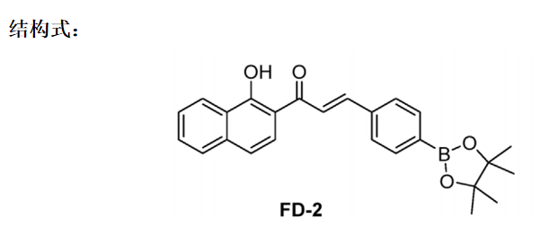 H2O2荧光探针 FD-2 激发及发射波长：Ex: 480 nm, Em: 615 nm